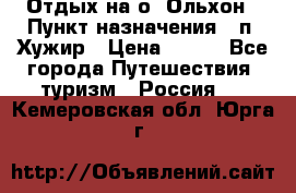 Отдых на о. Ольхон › Пункт назначения ­ п. Хужир › Цена ­ 600 - Все города Путешествия, туризм » Россия   . Кемеровская обл.,Юрга г.